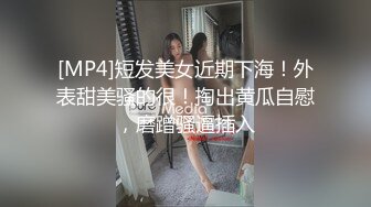 [MP4]短发美女近期下海！外表甜美骚的很！掏出黄瓜自慰，磨蹭骚逼插入