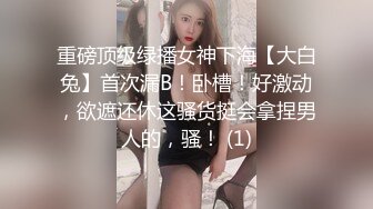 重磅顶级绿播女神下海【大白兔】首次漏B！卧槽！好激动，欲遮还休这骚货挺会拿捏男人的，骚！ (1)