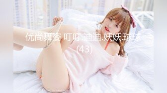 优尚舞姿 叮叮.迪迪.妖妖.球球 (43)