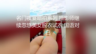 名门夜宴暗拍系列 摄影师继续忽悠美女脱衣试衣 国语对白