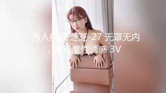 ✿秀人视频 芝芝-27 无罩无内，大尺度性诱惑 3V