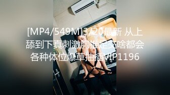 [MP4/549M]3/20最新 从上舔到下真刺激胸推足交啥都会各种体位爆草抽插VIP1196