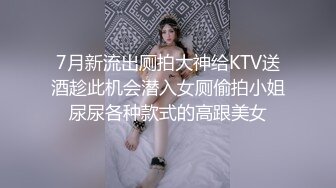 7月新流出厕拍大神给KTV送酒趁此机会潜入女厕偷拍小姐尿尿各种款式的高跟美女