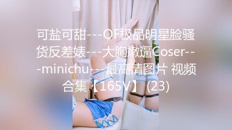 可盐可甜---OF极品明星脸骚货反差婊---大胸嫩逼Coser---minichu---最高清图片 视频合集【165V】 (23)