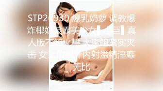 STP26930 爆乳奶萝 调教爆炸椰奶波霸美少女▌小巨▌真人版不知火舞 大蜜鲍紧实夹击 女上位榨汁内射溢精淫靡无比