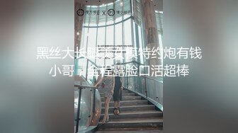 黑丝大长腿美女模特约炮有钱小哥，全程露脸口活超棒