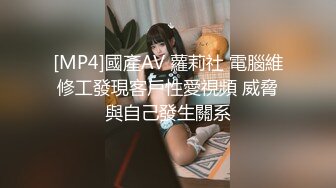 [MP4]國產AV 蘿莉社 電腦維修工發現客戶性愛視頻 威脅與自己發生關系