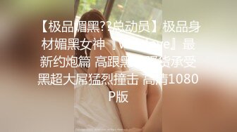 【极品媚黑??总动员】极品身材媚黑女神『Wifelove』最新约炮篇 高跟黑丝骚货承受黑超大屌猛烈撞击 高清1080P版