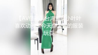 【AV佳丽】台湾宝贝小叶叶喜欢动漫，今天穿上她的服装玩耍