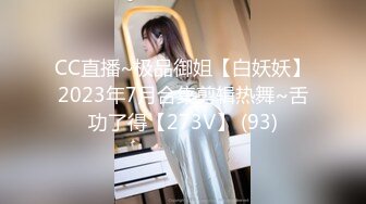 CC直播~极品御姐【白妖妖】2023年7月合集剪辑热舞~舌功了得【273V】 (93)