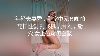 年轻夫妻秀，卧室中无套啪啪花样性爱 打飞机，后入，掰穴 女上位可见白浆