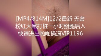 [MP4/814M]12/2最新 无套粉红大屌打桩一小时掰腿后入快速进出啪啪操逼VIP1196