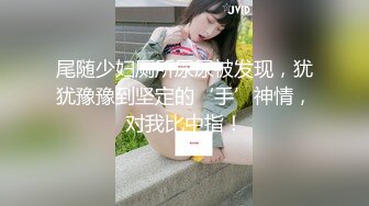 尾随少妇厕所尿尿被发现，犹犹豫豫到坚定的‘手’神情，对我比中指！