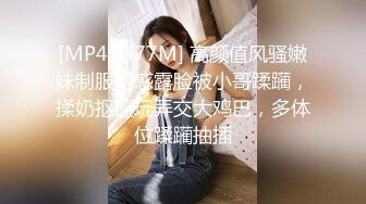 [MP4/ 377M] 高颜值风骚嫩妹制服诱惑露脸被小哥蹂躏，揉奶抠逼玩弄交大鸡巴，多体位蹂躏抽插