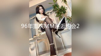 96年重庆MM邂逅约会2