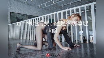 五一带她消费，还是很明事理哈哈