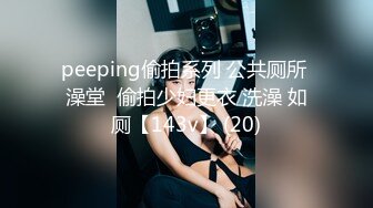 peeping偷拍系列 公共厕所 澡堂  偷拍少妇更衣 洗澡 如厕【143v】 (20)