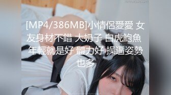 [MP4/386MB]小情侶愛愛 女友身材不錯 大奶子 白虎鮑魚 年輕就是好 體力好 操逼姿勢也多