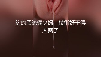 約的黑絲襪少婦、技術好干得太爽了