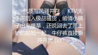 ❤️气质与风骚并存❤️KTV洗手间后入极品骚货，偷情小姨子出来爆草，还说回去了带上她的姐姐一起，牛仔裤直接撕开开肏 (3)