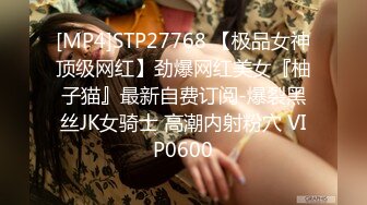 [MP4]STP27768 【极品女神顶级网红】劲爆网红美女『柚子猫』最新自费订阅-爆裂黑丝JK女骑士 高潮内射粉穴 VIP0600