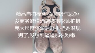 精品自拍福利-女神级气质短发商务嫩模酒店被摄影师拍摄完大尺度资源后趁机把她潜规则了,没想到逼逼那么粉嫩!