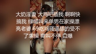 大奶淫妻 大鸡吧插我 啊啊快搞我 绿帽叫来单男在家操漂亮老婆 69吃鸡骚逼舔的受不了求操 爽叫不停 口爆