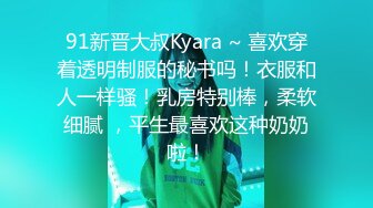 91新晋大叔Kyara ~ 喜欢穿着透明制服的秘书吗！衣服和人一样骚！乳房特别棒，柔软细腻 ，平生最喜欢这种奶奶啦！