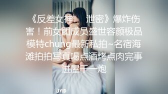 《反差女神❤️泄密》爆炸伤害！前女团成员盛世容颜极品模特chung最新私拍~名宿海滩拍拍写真喝点酒烤点肉完事进屋干一炮