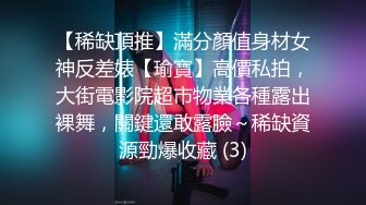 【稀缺頂推】滿分顏值身材女神反差婊【瑜寶】高價私拍，大街電影院超市物業各種露出裸舞，關鍵還敢露臉～稀缺資源勁爆收藏 (3)