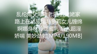 乱伦鬼父海角老淫 去姥姥家路上在小旅馆与萝莉女儿缠绵 婀娜身材玲珑蜜乳 后入超淫娇喘 美妙劲射[MP4/190MB]