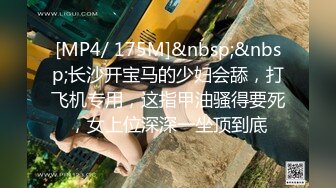 [MP4/ 175M]&nbsp;&nbsp;长沙开宝马的少妇会舔，打飞机专用，这指甲油骚得要死，女上位深深一坐顶到底