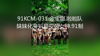 91KCM-031.金宝娜.啦啦队妹妹化身抖音变装女神.91制片厂