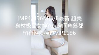 [MP4/496M]3/8最新 超美身材极品女神Yuri房间角落都留有性爱痕迹VIP1196