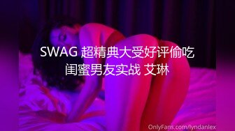 SWAG 超精典大受好评偷吃闺蜜男友实战 艾琳