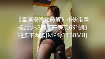 《高清摄像头破解》小伙带着极品少妇酒店开房玩69啪啪啪连干两炮[MP4/1160MB]