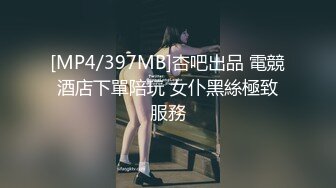 [MP4/397MB]杏吧出品 電競酒店下單陪玩 女仆黑絲極致服務