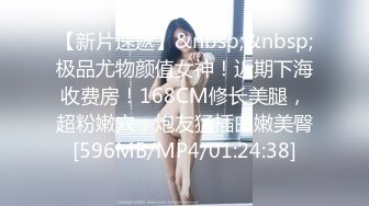 【新片速遞】&nbsp;&nbsp;极品尤物颜值女神！近期下海收费房！168CM修长美腿，超粉嫩穴，炮友猛插白嫩美臀[596MB/MP4/01:24:38]