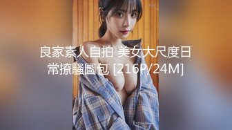 良家素人自拍 美女大尺度日常撩騷圖包 [216P/24M]