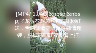 [MP4/ 1.04G]&nbsp;&nbsp;子龙寻花赵总约包臀裙网红妹，舌吻调情穿上超性感情趣装，脱掉高跟鞋双腿肩上扛