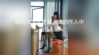 现役大学生新婚人妻的作人中出性生活