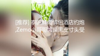 [推荐] 泰国鲜肉情侣酒店约炮,Zemo小哥哥嗨操黑皮寸头受