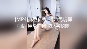 [MP4]麻豆传媒-绷带男玩弄抽插 用隐穴换取财务秘籍