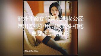 窗外偷窥女邻居洗澡,老公经常出差很少用,导致乳头和鲍鱼都还是粉色的