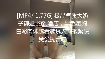 [MP4/ 1.77G] 极品气质大奶子御姐 约到酒店，黑色裹胸白嫩肉体越看越诱人，抱紧感受爱抚舌吻