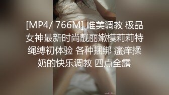 [MP4/ 766M] 唯美调教 极品女神最新时尚靓丽嫩模莉莉特绳缚初体验 各种捆绑 瘙痒揉奶的快乐调教 四点全露