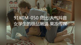 91KCM-050 斑比 人气抖音女学生的极品嫩逼 果冻传媒