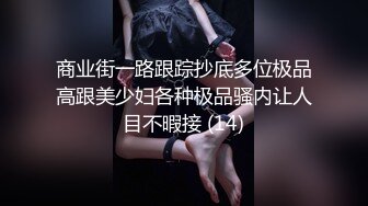 商业街一路跟踪抄底多位极品高跟美少妇各种极品骚内让人目不暇接 (14)