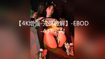 【4K增强-无码破解】-EBOD-433u-AI