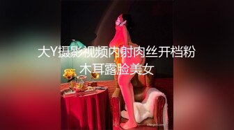 大Y摄影视频内射肉丝开档粉木耳露脸美女